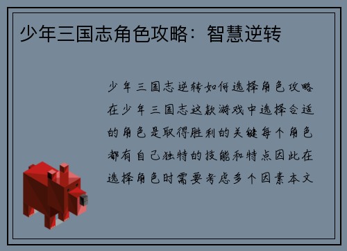 少年三国志角色攻略：智慧逆转