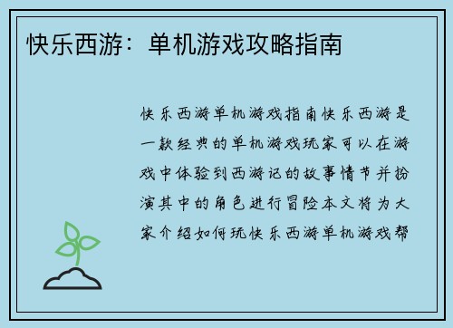 快乐西游：单机游戏攻略指南