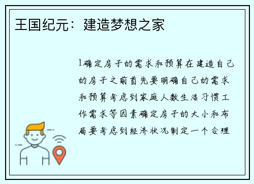 王国纪元：建造梦想之家