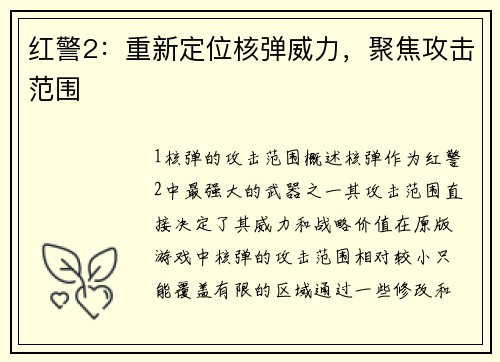 红警2：重新定位核弹威力，聚焦攻击范围