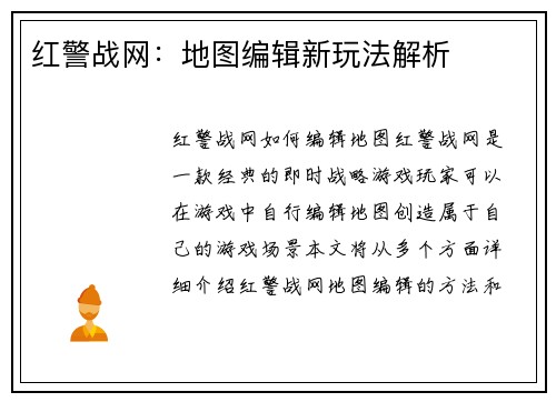 红警战网：地图编辑新玩法解析