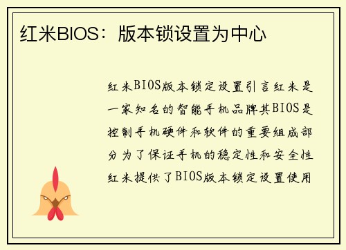 红米BIOS：版本锁设置为中心