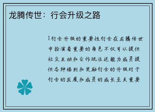 龙腾传世：行会升级之路